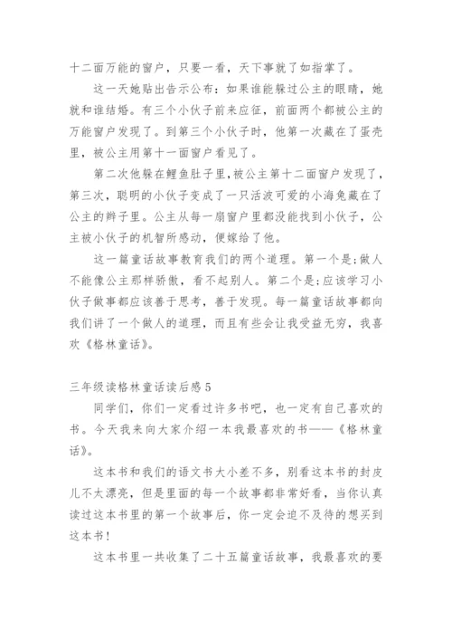 三年级读格林童话读后感.docx