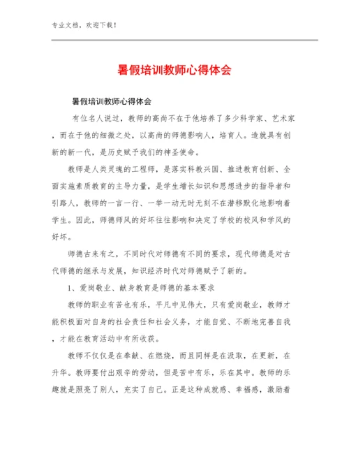 最新暑假培训教师心得体会范文26篇合集.docx