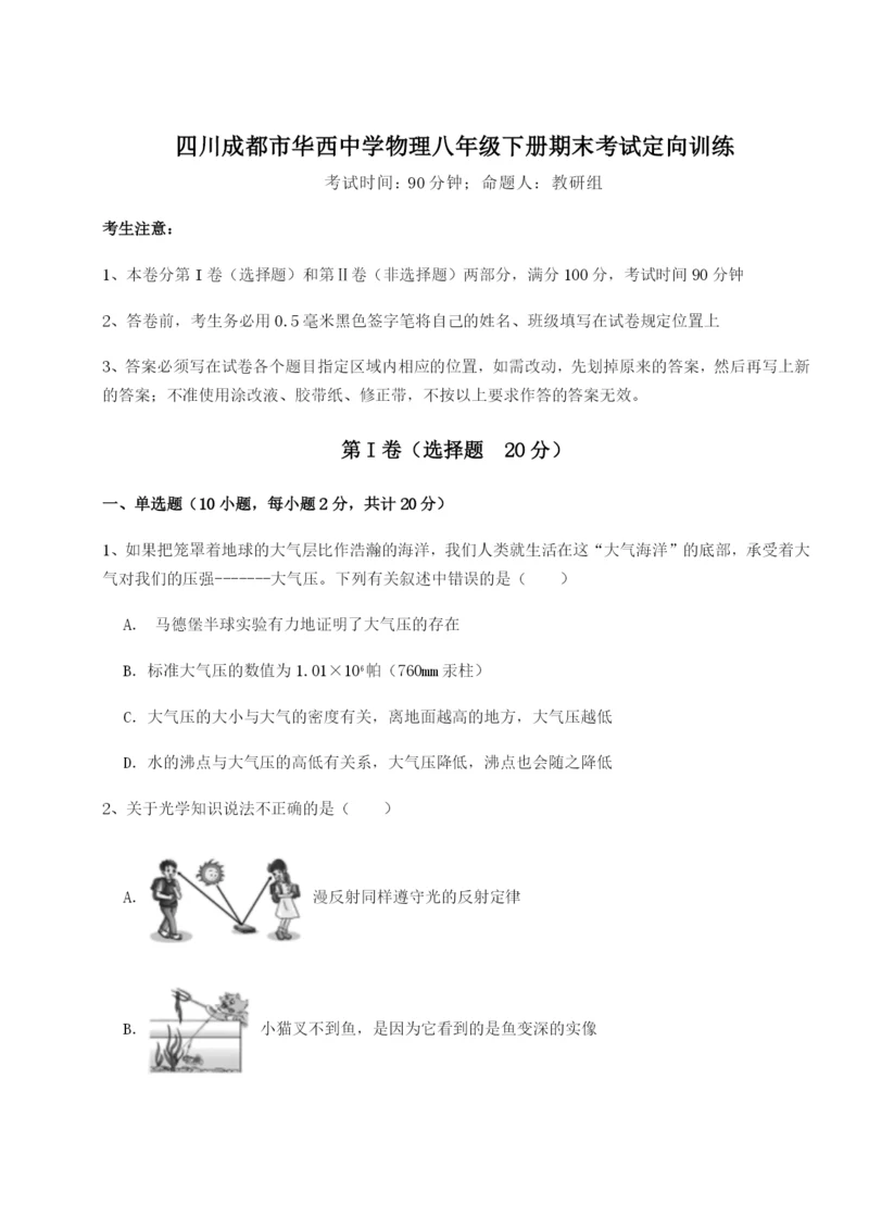 专题对点练习四川成都市华西中学物理八年级下册期末考试定向训练试卷（解析版含答案）.docx
