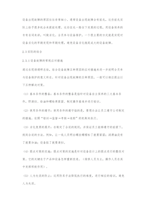 基于状态监测及设备诊断技术的全员有序设备管理.docx