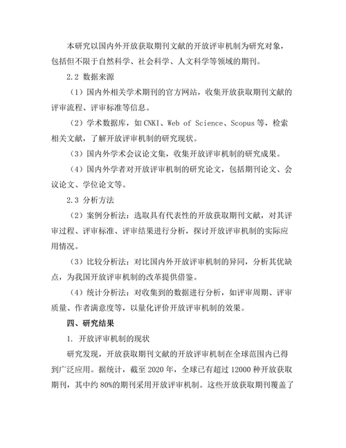 期刊文献的开放评审机制探讨