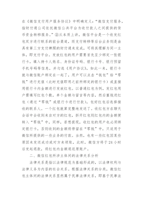 微信红包的法律关系探讨论文.docx