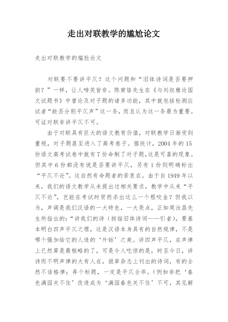 走出对联教学的尴尬论文.docx