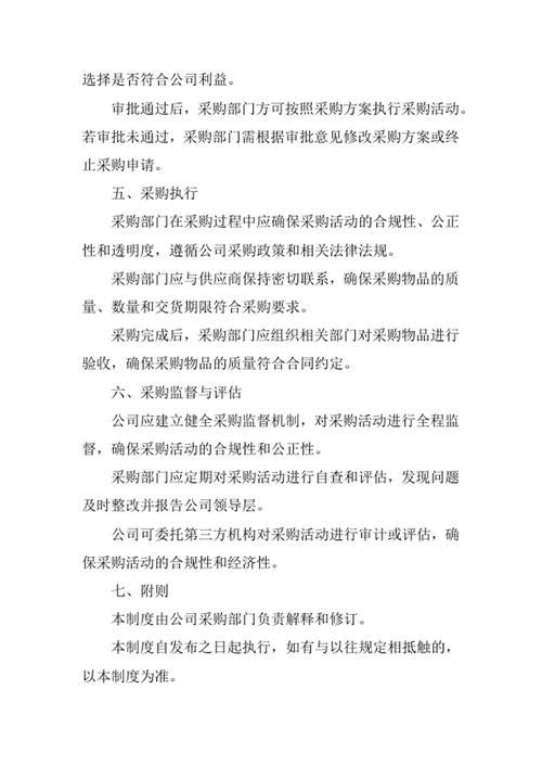 企业采购申请审批制度