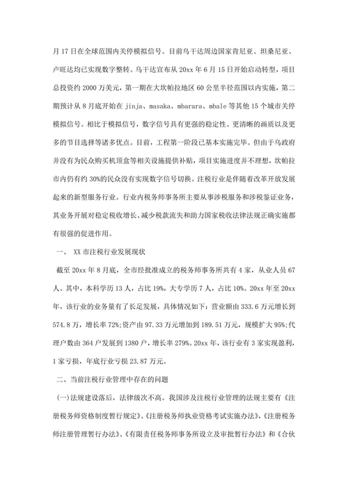 关于通讯行业调研报告