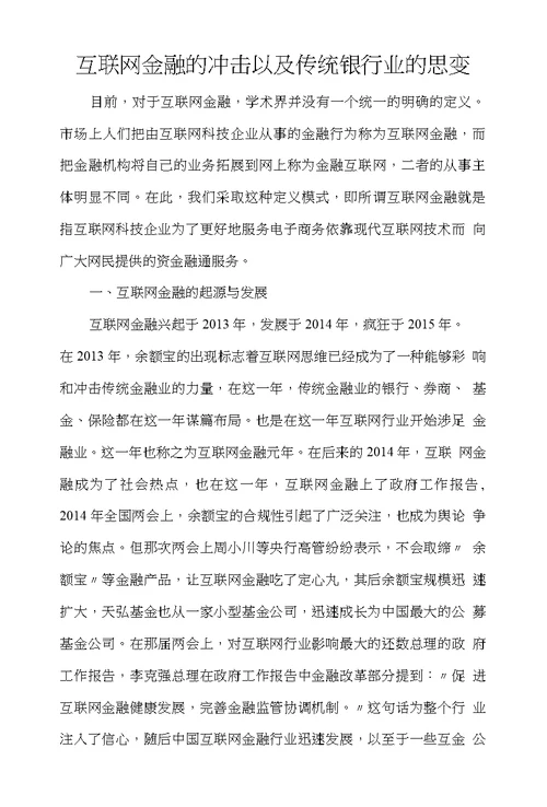 传统银行业对互联网金融的思变