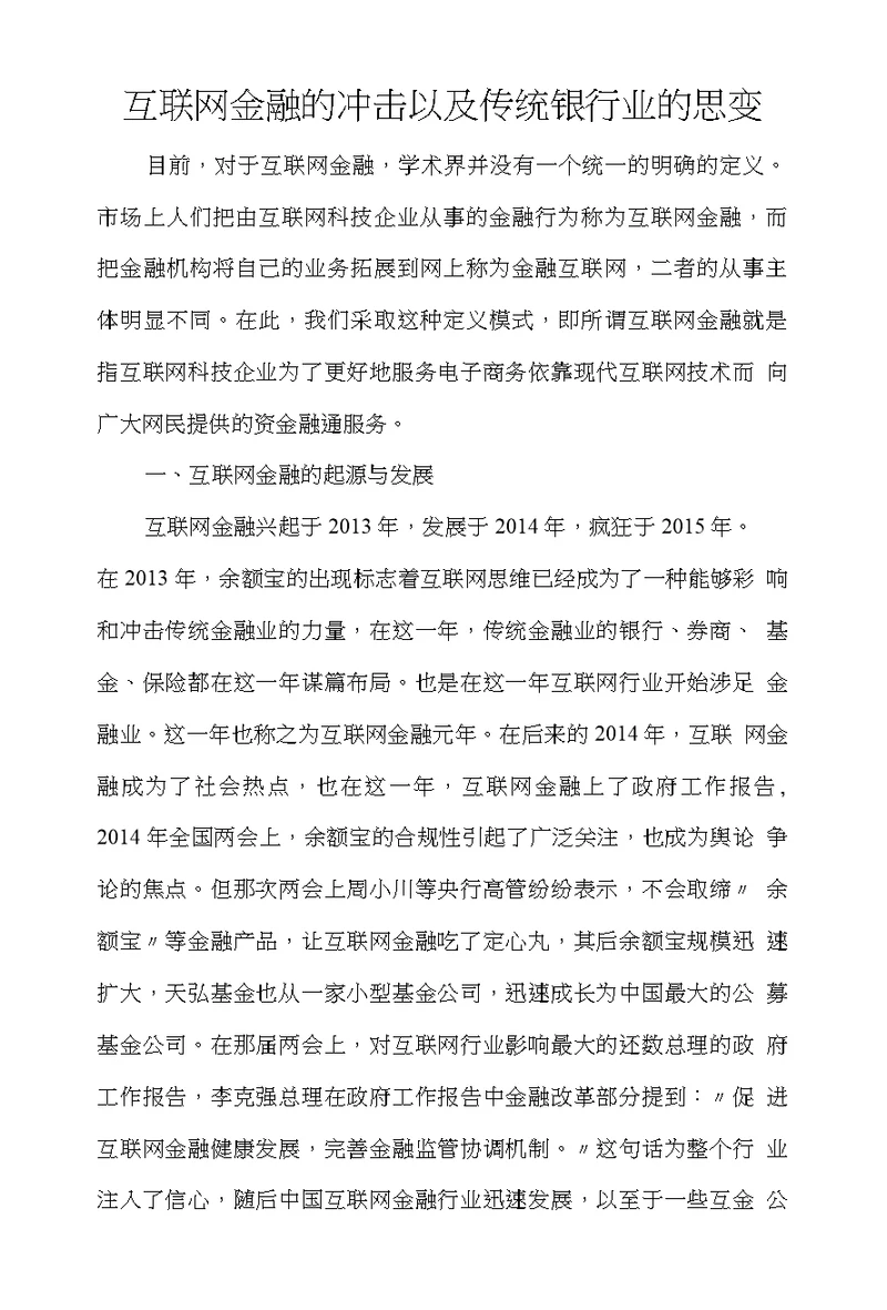 传统银行业对互联网金融的思变