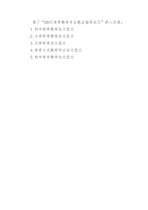 2017体育教育专业就业指导论文.docx