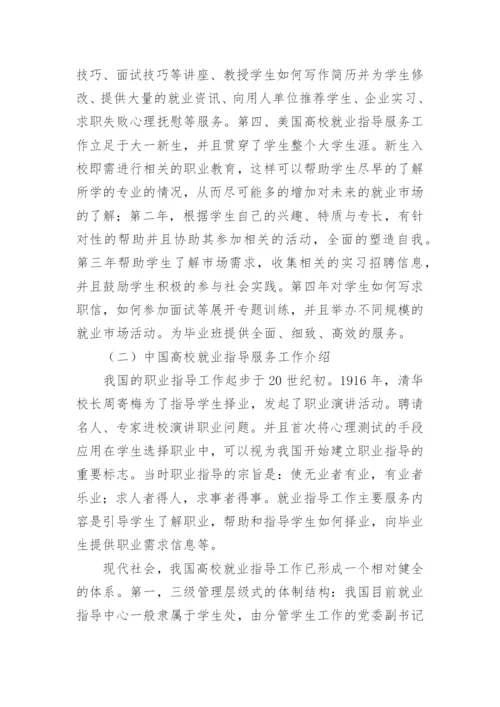 中美高校就业指导工作比较视野下的通信工程专业人才培养研究论文精编.docx