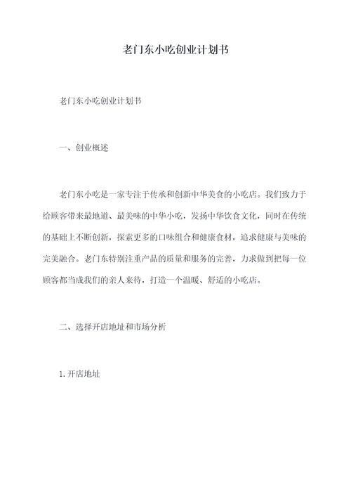 老门东小吃创业计划书