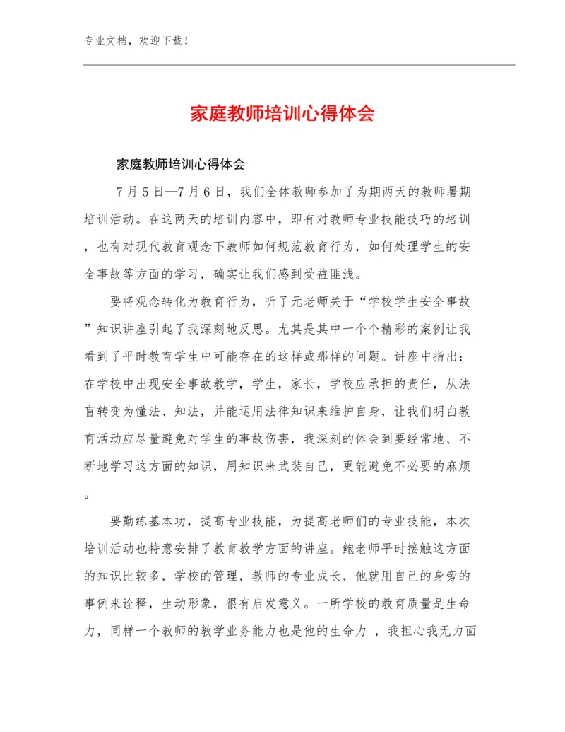 2024年家庭教师培训心得体会优选范文18篇.docx