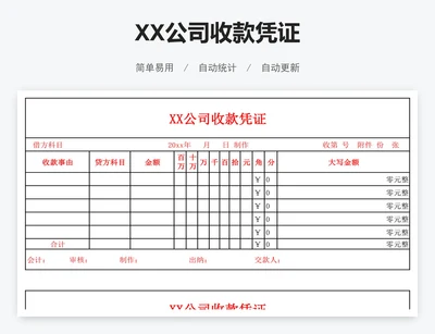 XX公司收款凭证