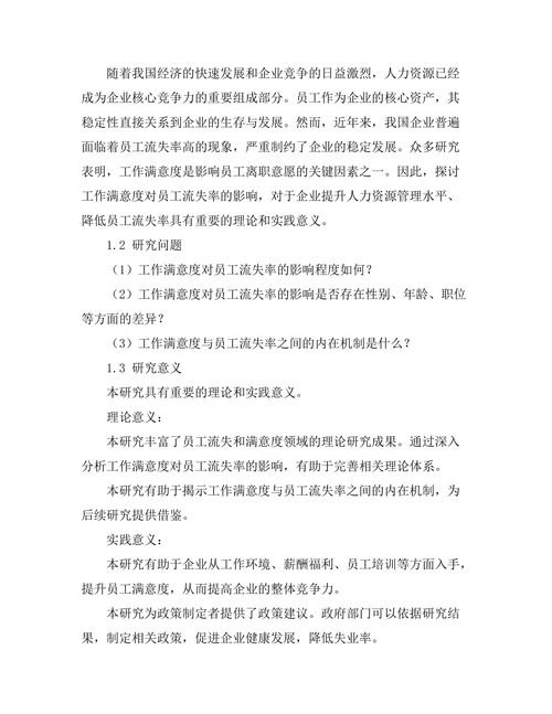 工作满意度对员工流失率的影响