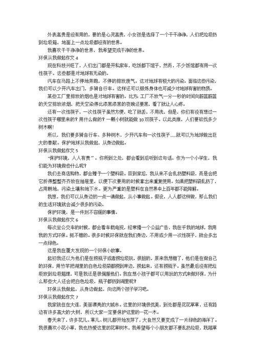 环保从我做起作文(汇编11篇)