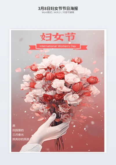 3月8日妇女节节日海报