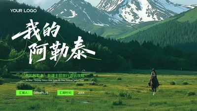 绿色创意风我的阿勒泰旅游PPT模板