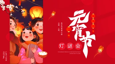 元宵节灯谜会灯展花灯会活动通用PPT模板