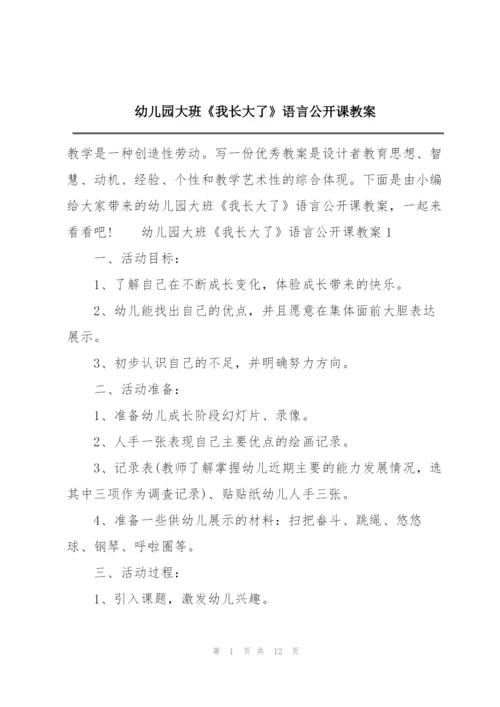 幼儿园大班《我长大了》语言公开课教案.docx