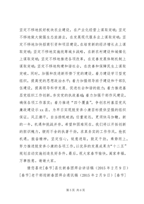 县委书记在新春团拜会上的讲话.docx