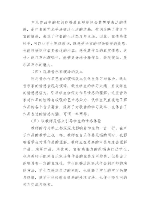 情感体验下声乐教学论文.docx
