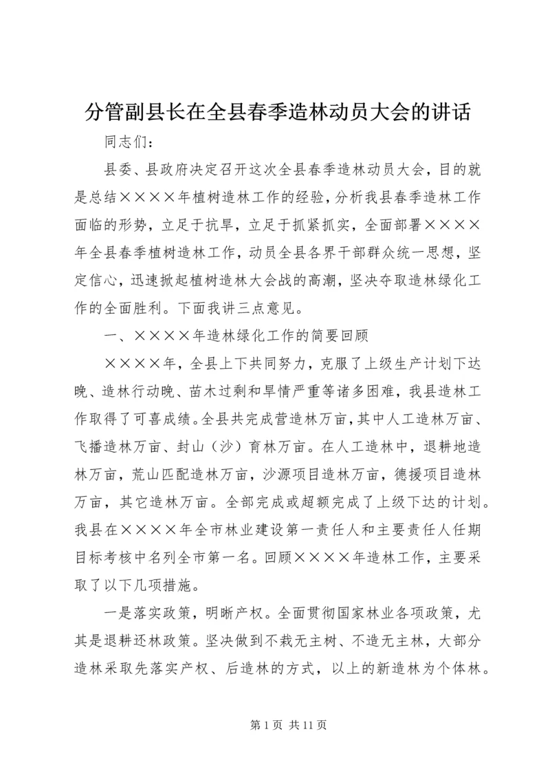 分管副县长在全县春季造林动员大会的讲话 (8).docx