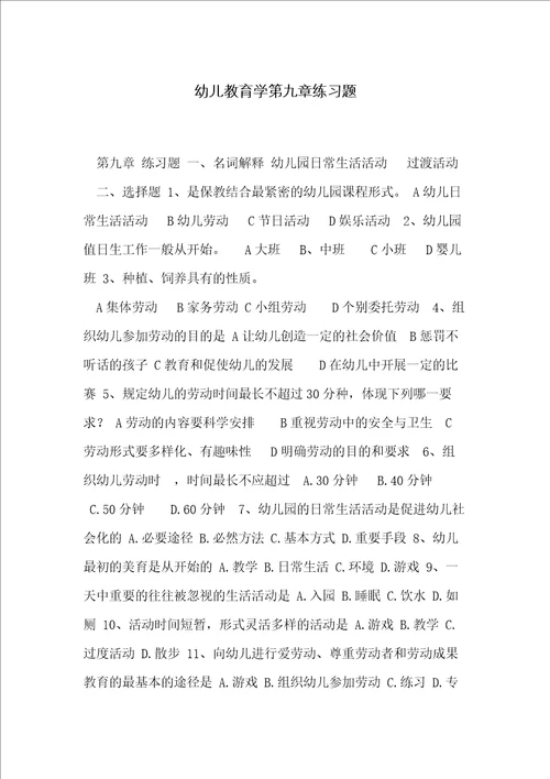 幼儿教育学第九章练习题