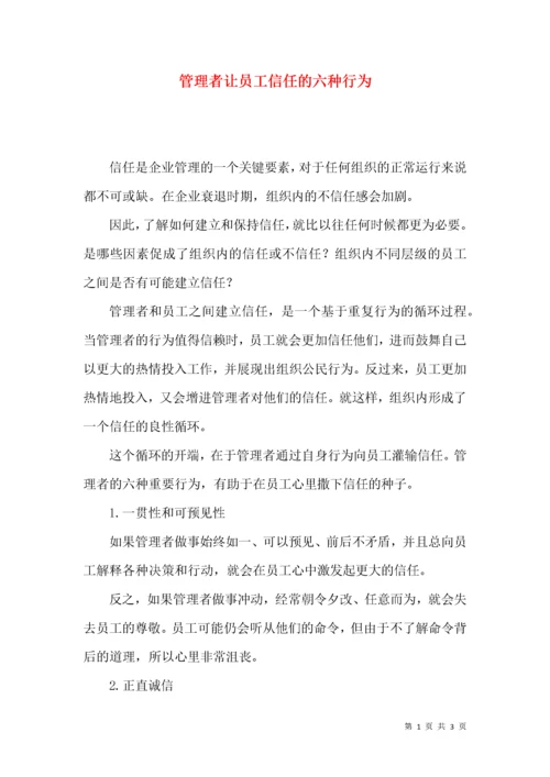 管理者让员工信任的六种行为.docx