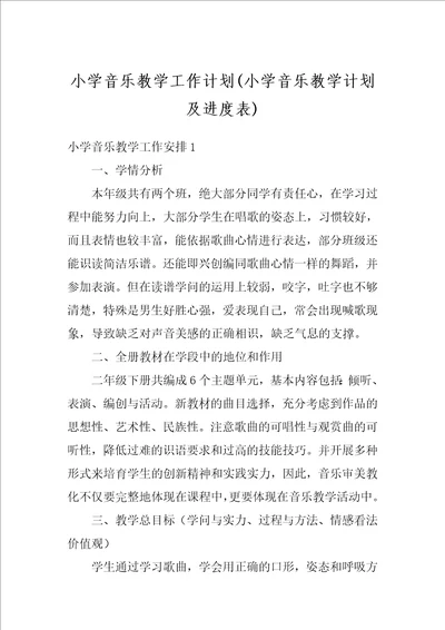 小学音乐教学工作计划小学音乐教学计划及进度表