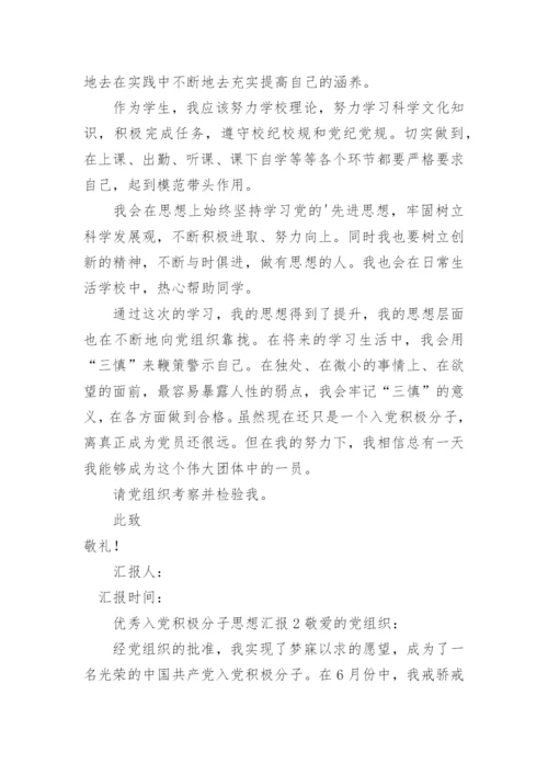 优秀入党积极分子思想汇报_1.docx