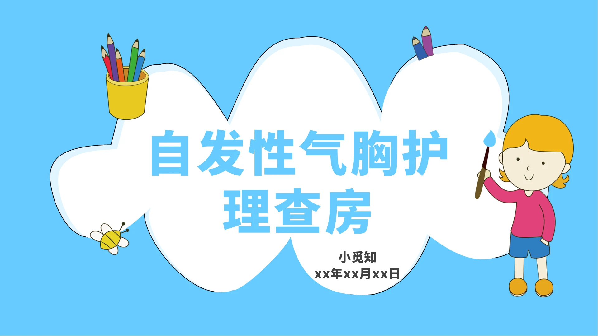 蓝色简约清晰医学护理自发性气胸护理查房护理查房气胸患者