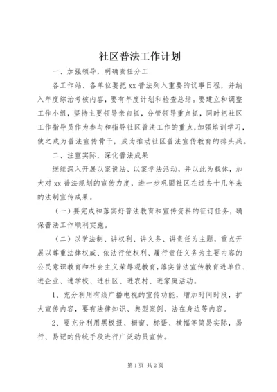 社区普法工作计划 (3).docx