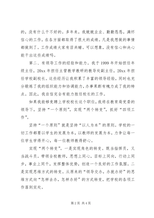 学校长竞聘报告 (4).docx