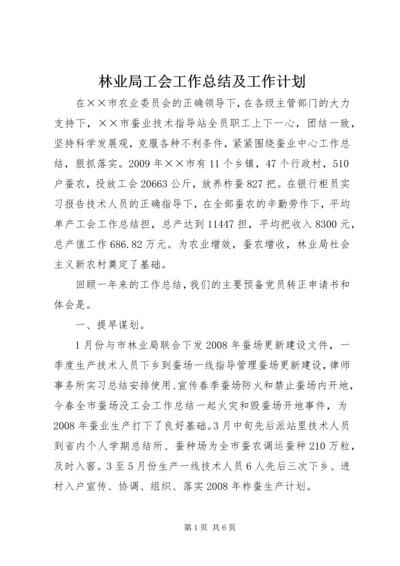 林业局工会工作总结及工作计划.docx