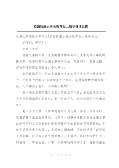 校园防溺水安全教育会上领导讲话五篇.docx