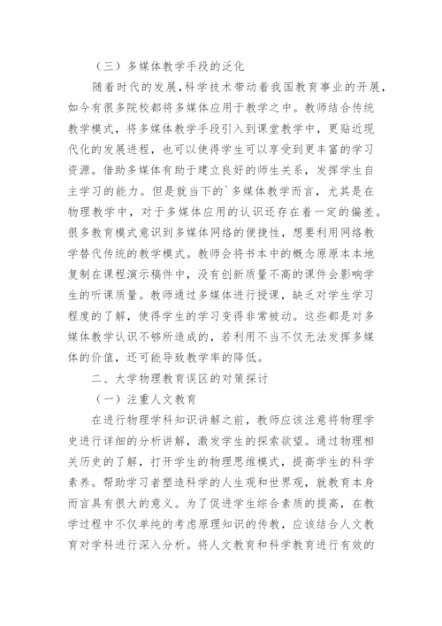 大学物理教育误区及其对策论文.docx