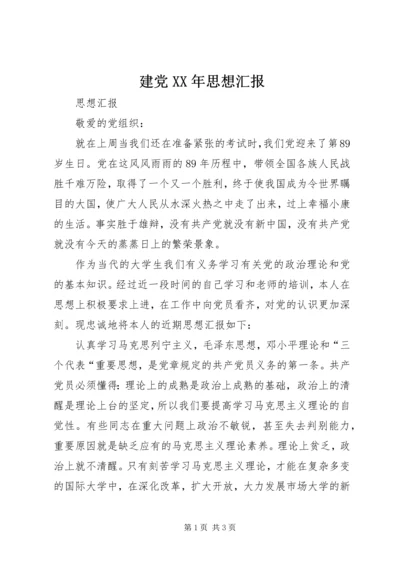 建党XX年思想汇报 (2).docx