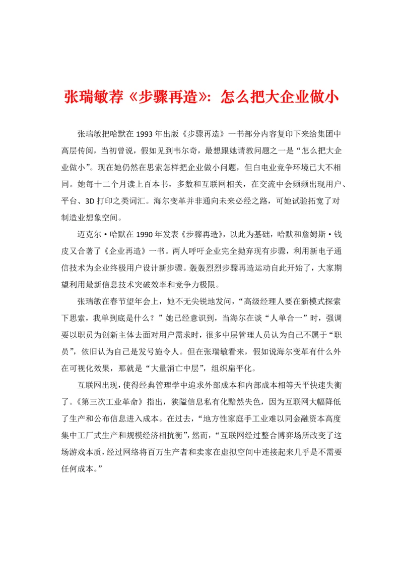 流程再造怎么把大企业做小模板.docx