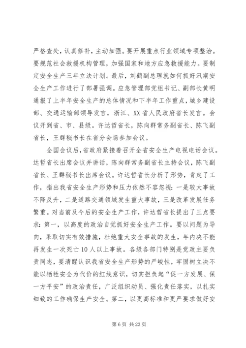 全国全省安全生产电视电话会议精神传达提纲.docx