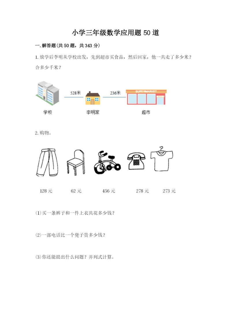 小学三年级数学应用题50道（研优卷）.docx