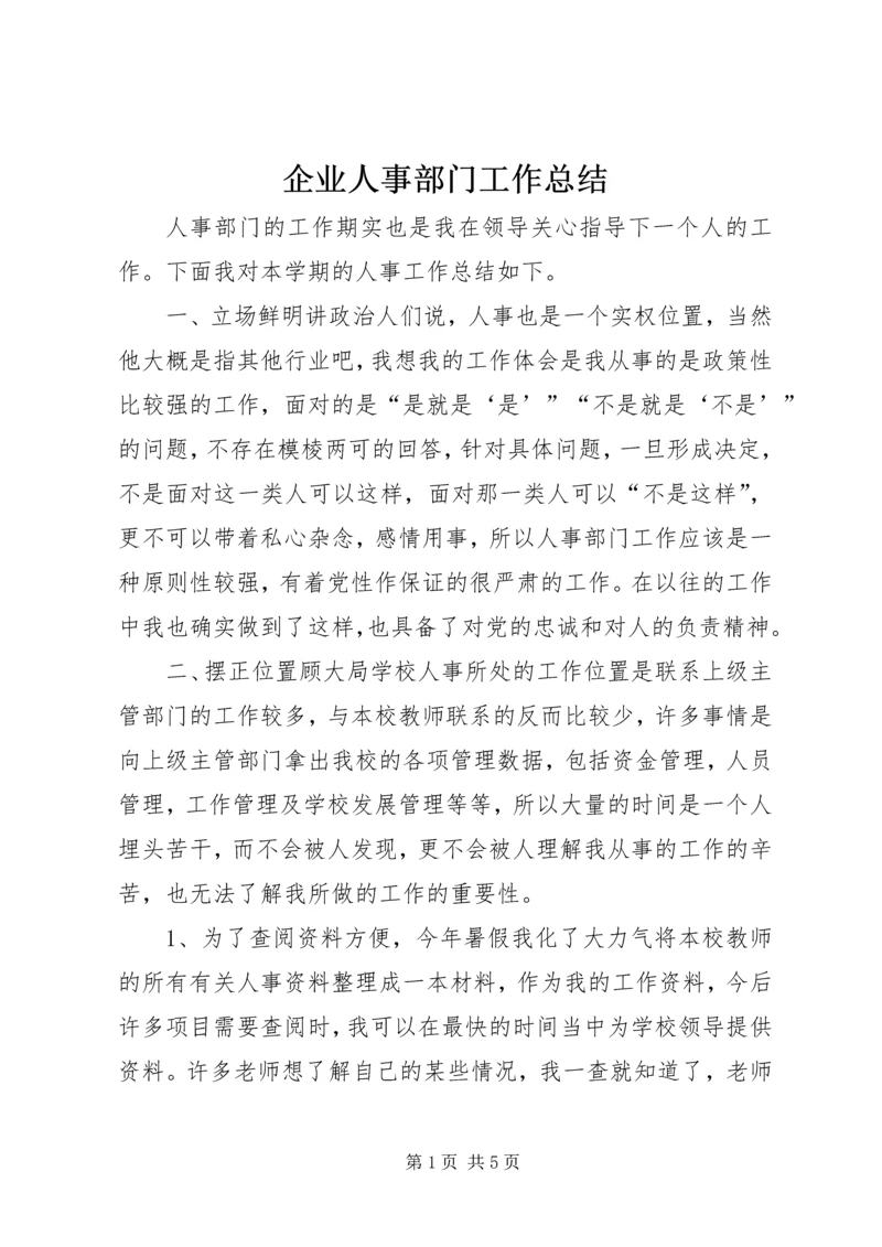 企业人事部门工作总结.docx