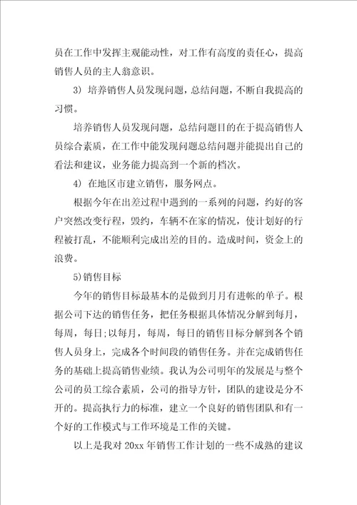 XX销售人员工作计划