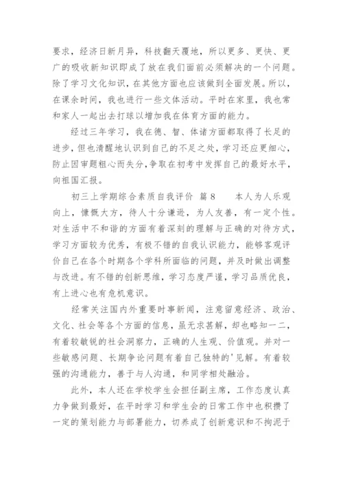 初三上学期综合素质自我评价.docx