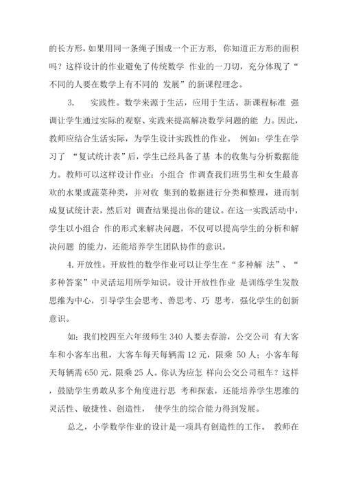 中小学校教师在“双减”背景下数学作业合理有效设计学习心得感想.docx
