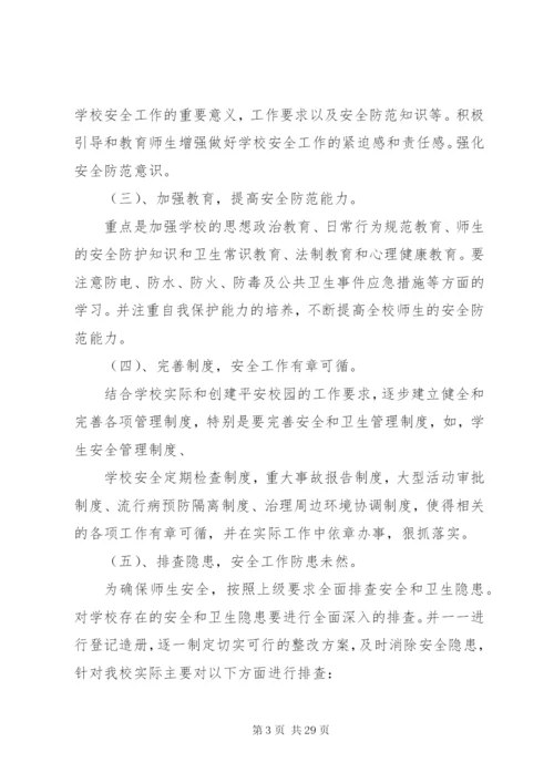 小四平中学创建平安校园方案.docx