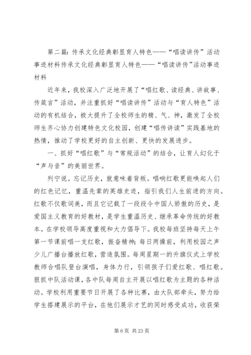 传承文化经典彰显育人特色——“唱读讲传”活动事迹材料.docx