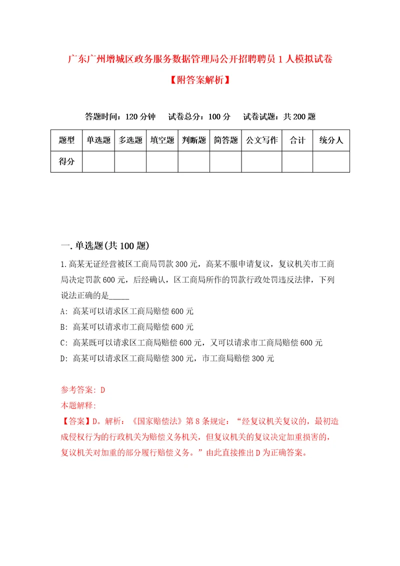 广东广州增城区政务服务数据管理局公开招聘聘员1人模拟试卷附答案解析2