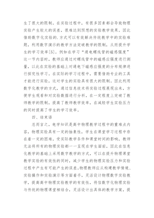 谈高中物理数字化实验教学策略论文.docx