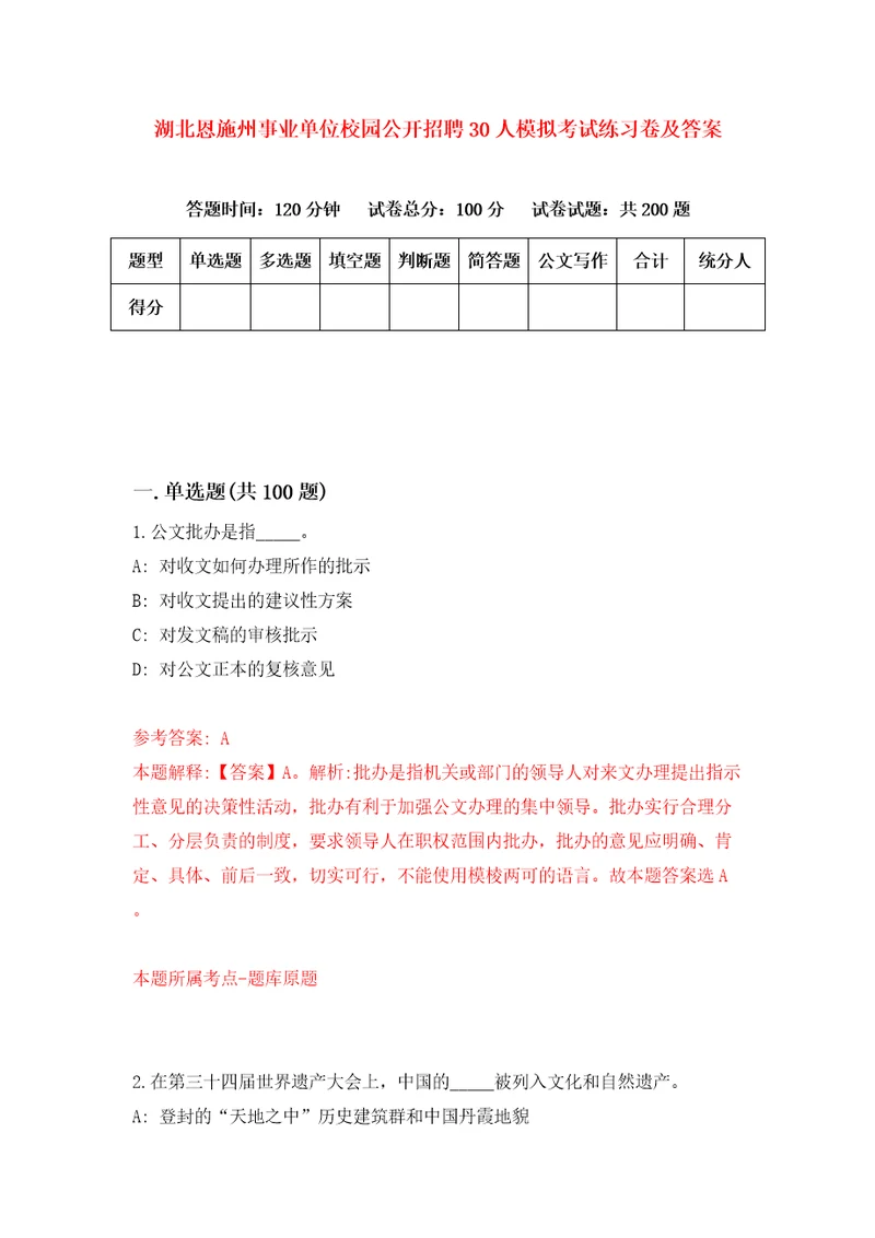 湖北恩施州事业单位校园公开招聘30人模拟考试练习卷及答案2