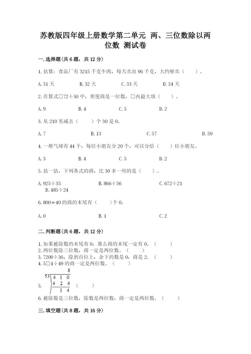 苏教版四年级上册数学第二单元 两、三位数除以两位数 测试卷附答案【综合题】.docx