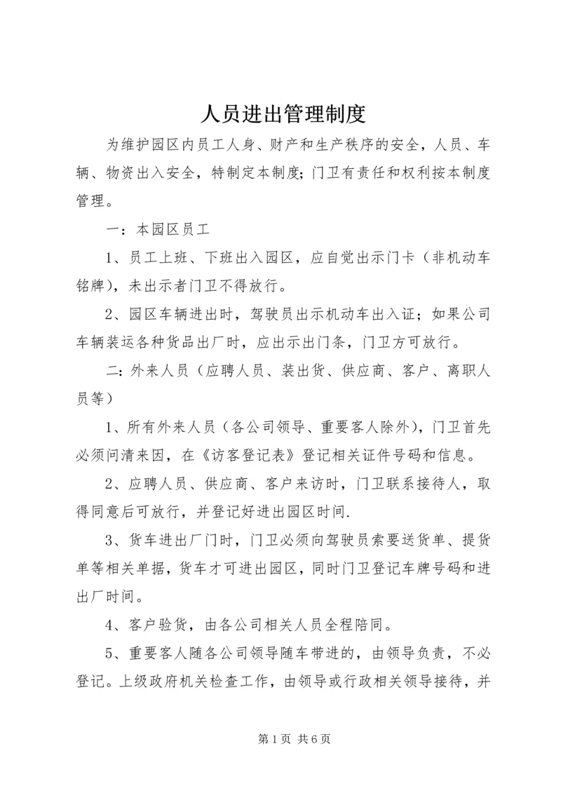 人员进出管理制度.docx